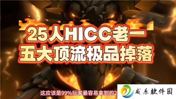 魔兽世界25人HICC老四极品掉落前瞻-死神意志值多少钱才算捡漏