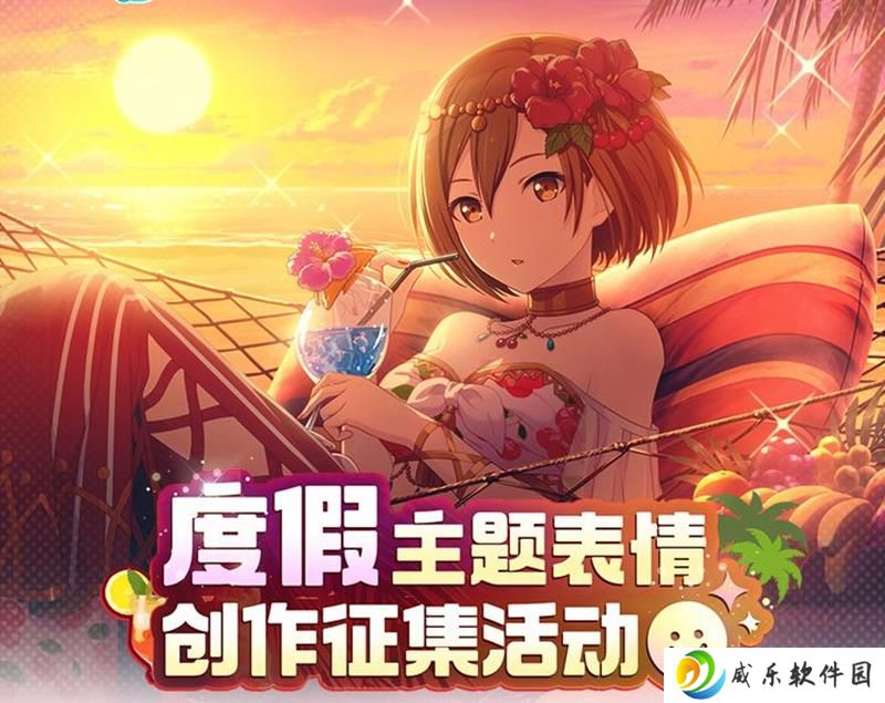 初音未来缤纷舞台表情包征集开启 度假主题征集活动