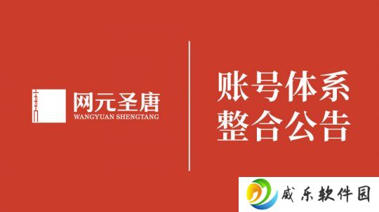 《古剑奇谭》开发商网元圣唐账号体系将整合至腾讯
