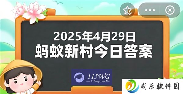 蚂蚁新村今天正确答案最新2025年4月29日