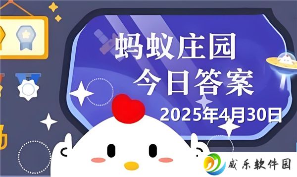 蚂蚁庄园4月30日问题答案最新2025