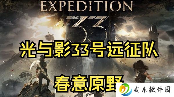 光与影33号远征队春意原野搜索路线-原野廊道