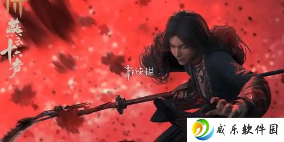 燕云十六声1.7新强敌有哪些-燕云十六声1.7版本新强敌介绍