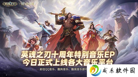 国风不朽 《英魂之刃》十周年特别音乐EP今日多平台上线！