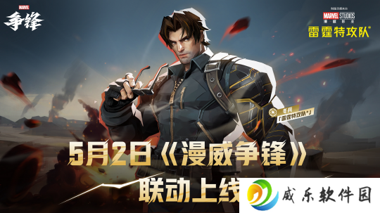 《漫威争锋》X《雷霆特攻队*》 联动上新