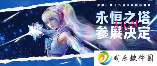 《永恒之塔》参展成都世界线动漫展 神秘少女“鲁米内斯”首次闪耀亮相