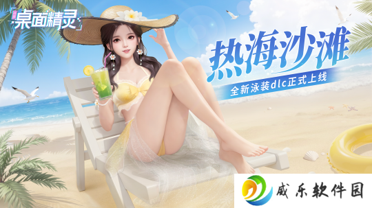 《战盟桌面精灵》夏日泳装DLC上线Steam 14天折扣限时开启