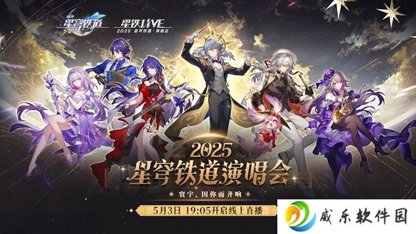崩坏星穹铁道线上演唱会入口地址