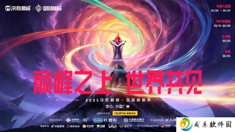 决胜巅峰国际巅峰杯官宣 让世界看到中国电竞力量