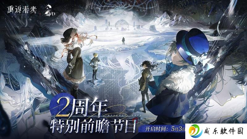 重返未来1999二周年庆 新版本前瞻直播5月3日开启