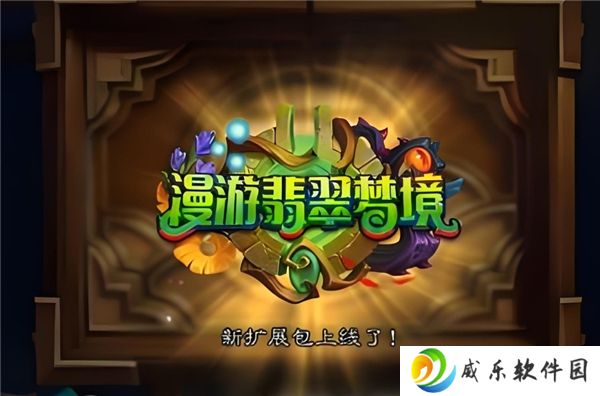 炉石传说翡翠梦境迷你包上线时间说明