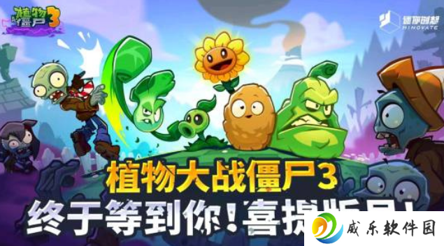 《植物大战僵尸 3》中国版有望 7 月 18 日推出，现已上架 iOS
