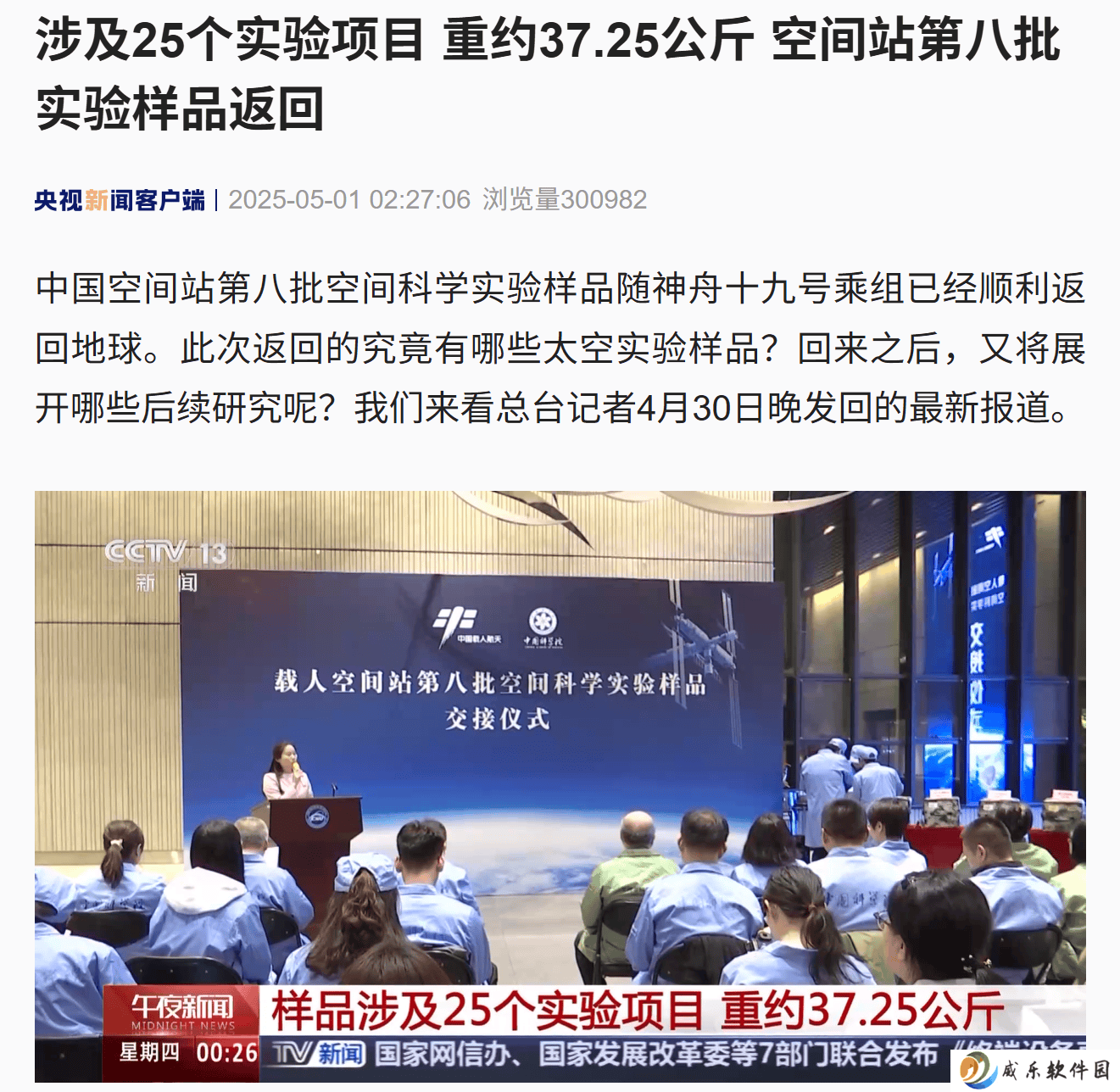 中国空间站第八批科学实验样品“满载而归”，生物样品种类创新高