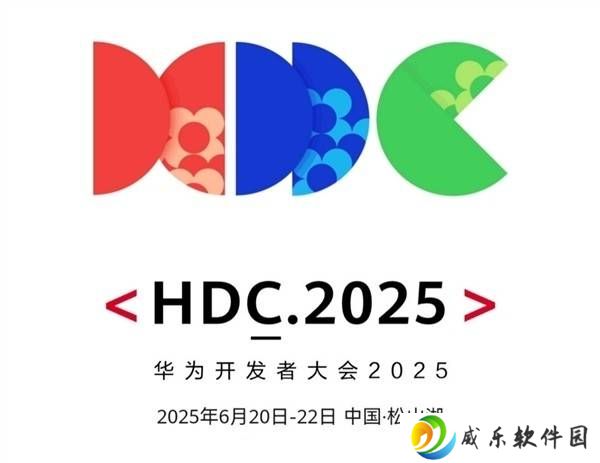 HDC2025华为开发者大会启幕在即，HarmonyOS新版本将有何惊喜？