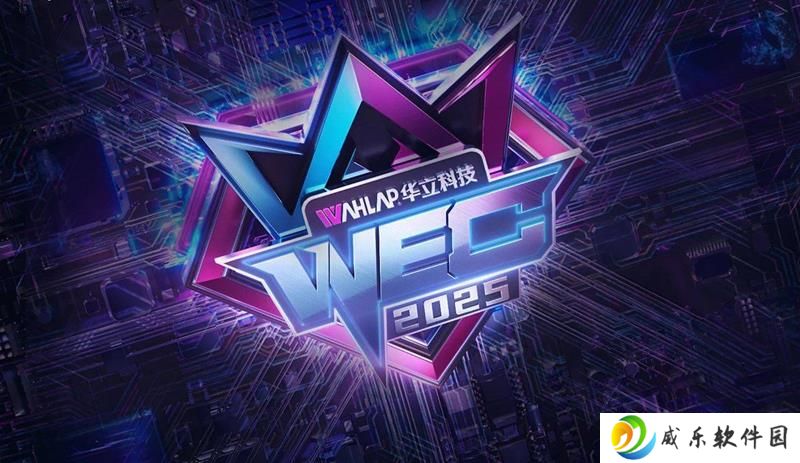 WEC2025华立电子竞技大赛官宣 赛事资讯奖励介绍