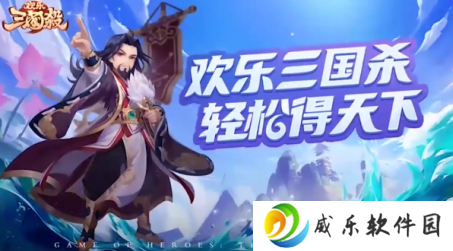 欢乐三国杀手游下载-欢乐三国杀游戏最新版下载v2.1.7 官方版