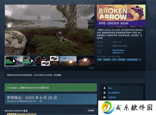 大型实时现代战争战术游戏《断箭》Steam预购开启