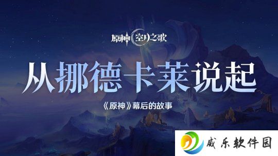 揭秘《原神》新地区挪德卡莱 创作团队分享设计理念和未来方向