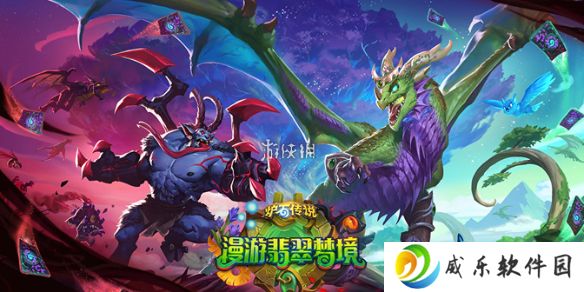 炉石传说漫游翡翠梦境卡组-炉石传说漫游翡翠梦境最强卡组推荐
