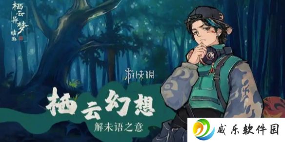 栖云异梦2二十四节顺序是什么-栖云异梦2瑶山谣二十四节顺序介绍