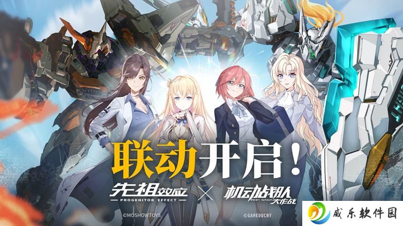 先祖效应X机动战队大作战联动 活动正式开启