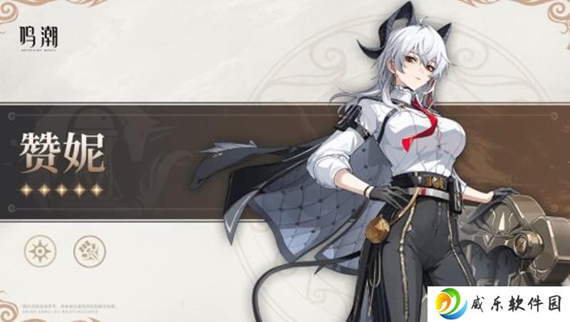 鸣潮周年庆典版本上线 限定五星角色赞妮登场
