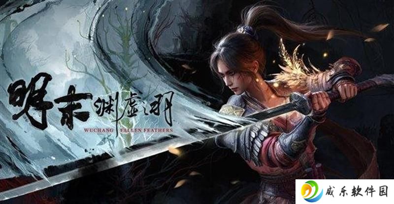 明末渊虚之羽发售信息曝光 今日正式开启预购