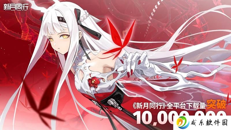 新月同行半周年下载破千万 官方超相尘好礼馈赠