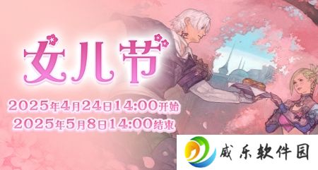 全新季节活动！《最终幻想14》女儿节2025来啦！