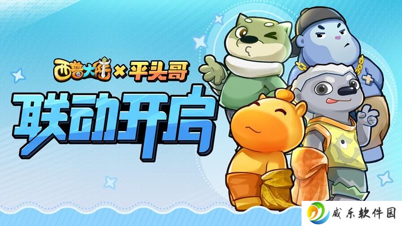 西普大陆与平头哥联动将开启 主题联动即将上线