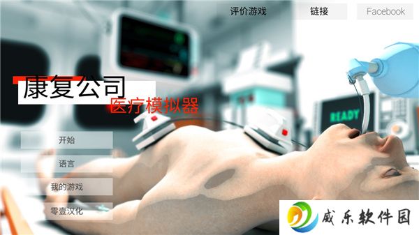 康复公司医疗模拟器汉化版下载