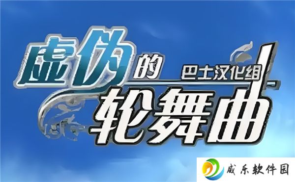 虚伪的轮舞曲全流程图文攻略-第1章-第10章