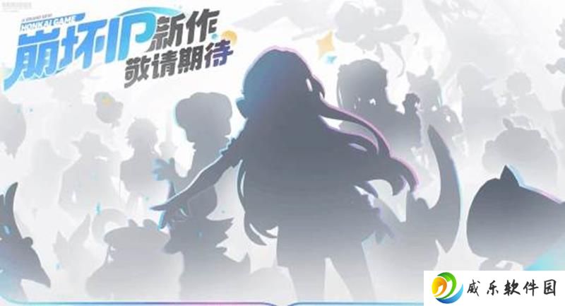 米哈游崩坏IP新作引热议 新游玩法备受关注