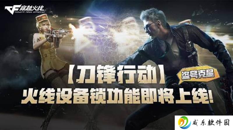 穿越火线设备锁功能将上线 专防游戏盗号行为
