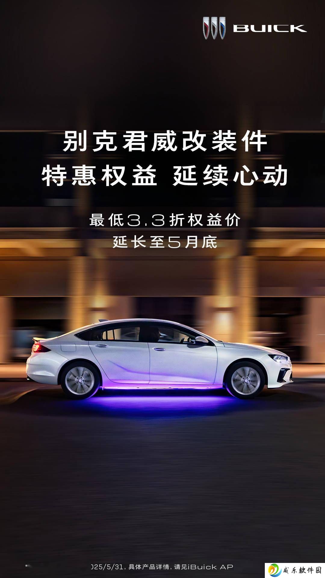 别克君越君威改装件优惠延期，豪华配置3.3折起，错过等一年？