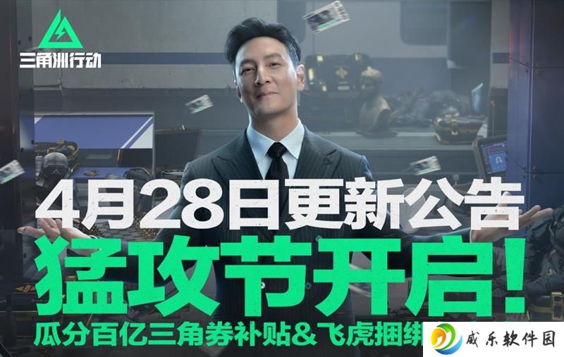 三角洲行动猛攻节开启 吴彦祖联名活动正式上线