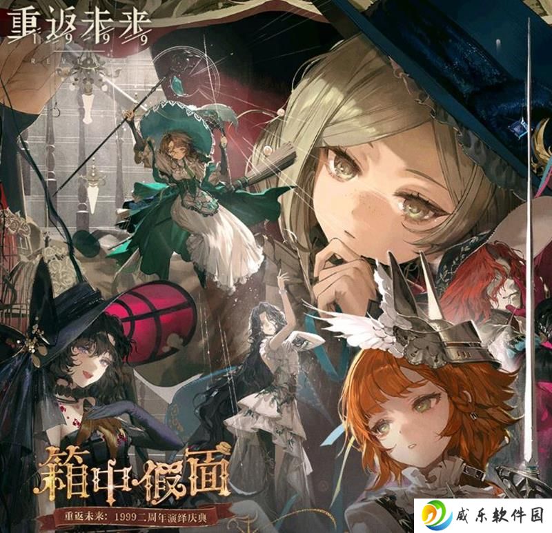 重返未来：1999二周年庆典购票今日正式开启