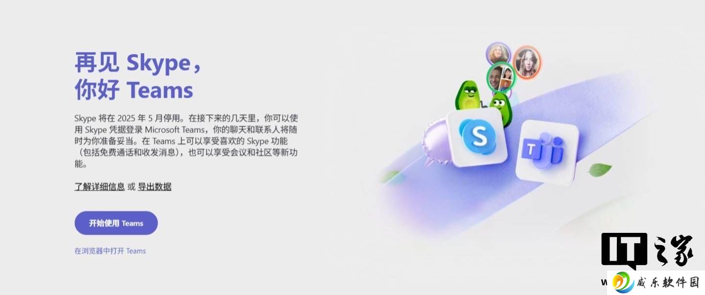 微软Skype将终止运营，用户何去何从？Teams成迁移新选择