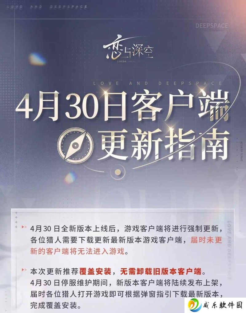 恋与深空4.30客户端更新指引及常见问题解答