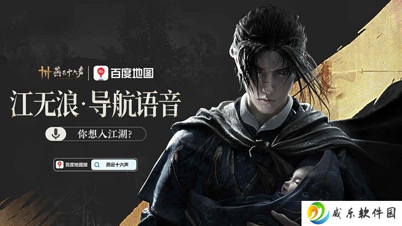 燕云百度地图联动 江无浪江叔导航语音包上线