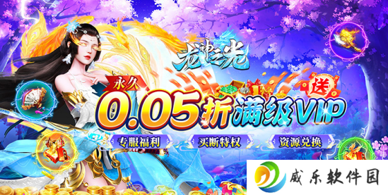 龙神之光0.05折买断特权下载-龙神之光永久0.05折下载v1.0.1 GM版
