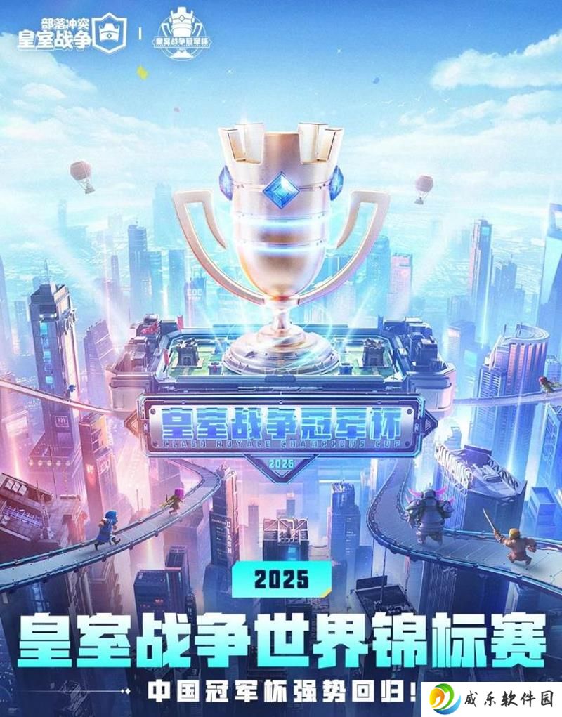 2025皇室战争世界锦标赛中国冠军杯将开启