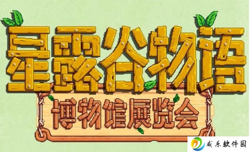 星露谷物语线下博物馆展览会定档 端午期间正式开放
