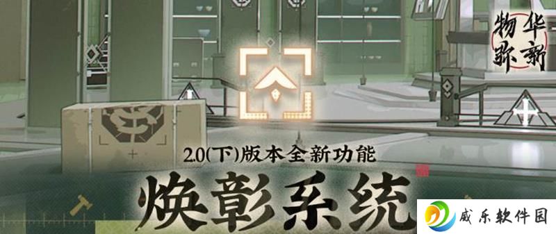 物华弥新焕彰系统 即将在5月8日正式开启