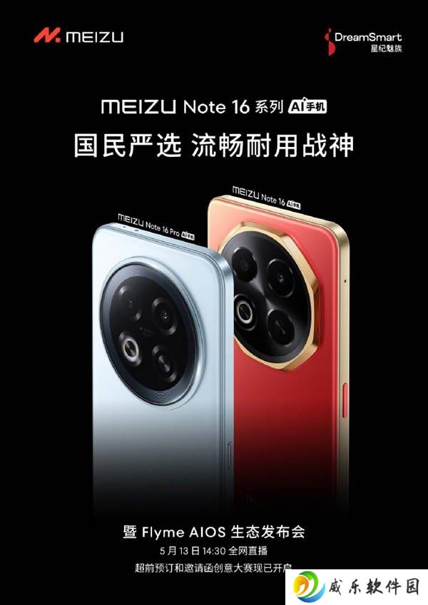 魅族Note 16系列5月13日来袭，能否成为国民新选择？