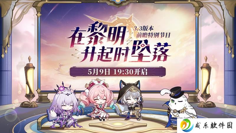 崩坏星穹铁道3.3版本 前瞻特别节目时间确定