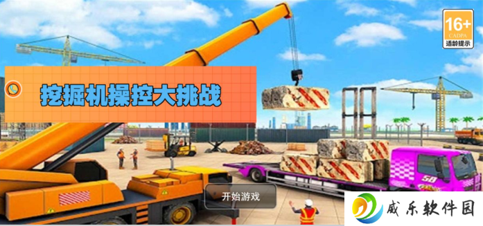 挖掘机操控大挑战游戏下载手机版-挖掘机操控大挑战手游下载v3.12.19 最新版