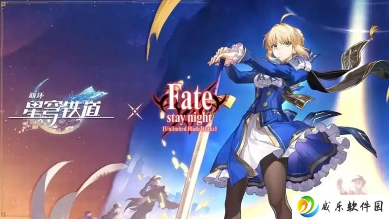 崩坏星穹铁道联动官宣 Fate联动活动3.4版本开启