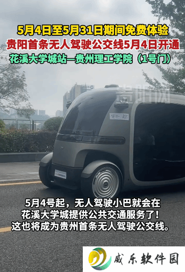 贵州无人驾驶公交新上线，花溪大学城专线引领智慧出行新风尚！