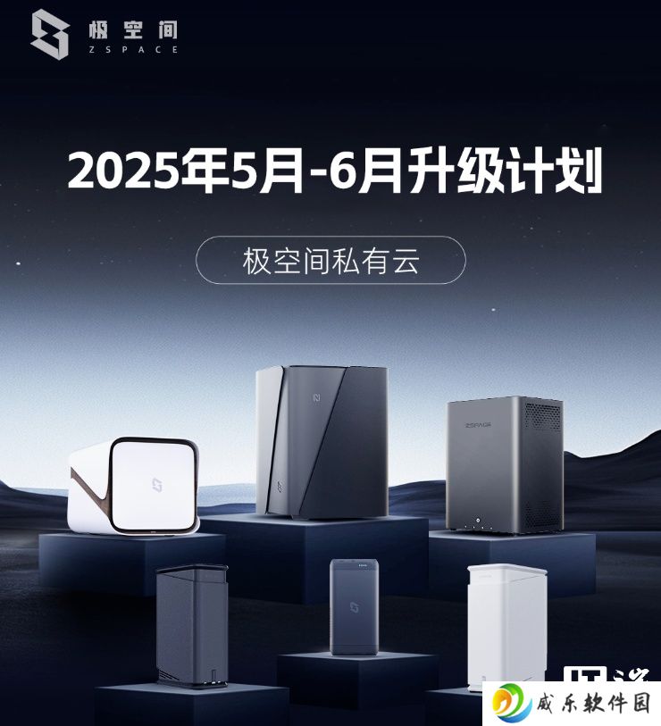 极空间 2025 年 5-6 月升级计划发布，上线文件快照、HDMI 桌面等功能